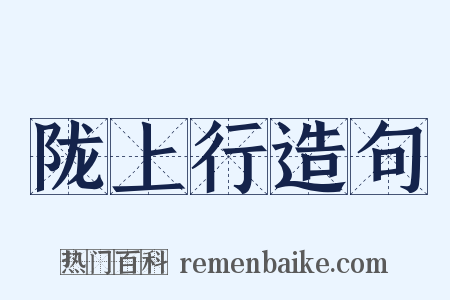 陇上行造句是什么意思的图片